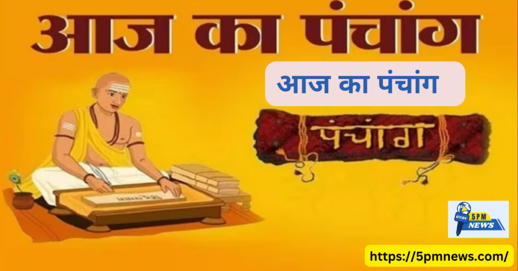आज का पंचांग